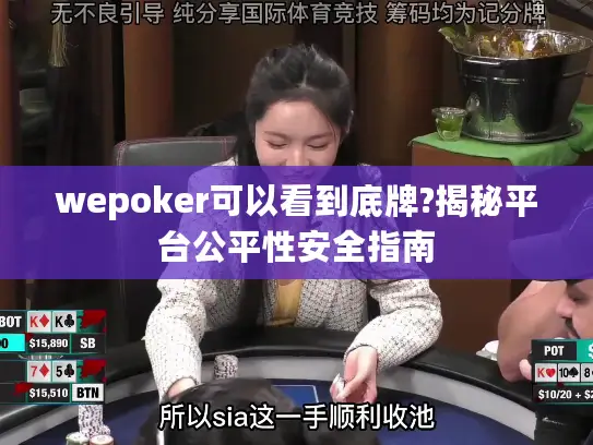 wepoker可以看到底牌?揭秘平台公平性安全指南