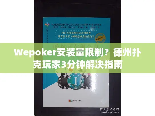 Wepoker安装量限制？德州扑克玩家3分钟解决指南