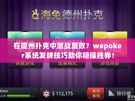 在德州扑克中屡战屡败？wepoker系统发牌技巧助你稳操胜券！