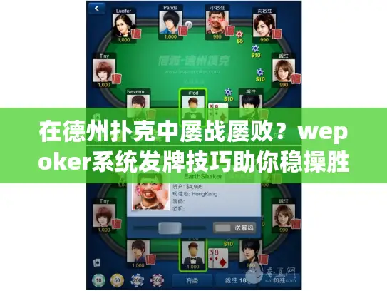 在德州扑克中屡战屡败？wepoker系统发牌技巧助你稳操胜券！