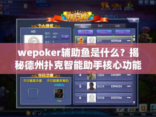 wepoker辅助鱼是什么？揭秘德州扑克智能助手核心功能