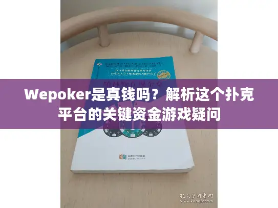 Wepoker是真钱吗？解析这个扑克平台的关键资金游戏疑问