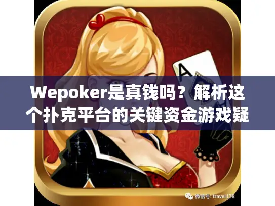 Wepoker是真钱吗？解析这个扑克平台的关键资金游戏疑问