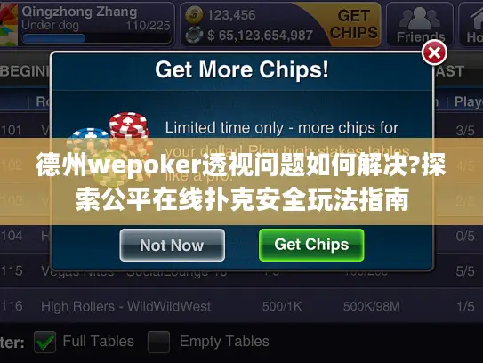 德州wepoker透视问题如何解决?探索公平在线扑克安全玩法指南 德州wepoker透视问题如何解决?探索公平在线扑克安全玩法指南