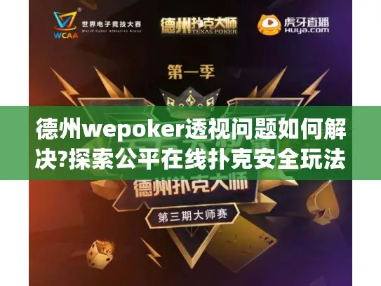 德州wepoker透视问题如何解决?探索公平在线扑克安全玩法指南 德州wepoker透视问题如何解决?探索公平在线扑克安全玩法指南