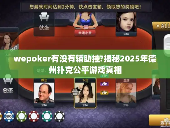 wepoker有没有辅助挂?揭秘2025年德州扑克公平游戏真相