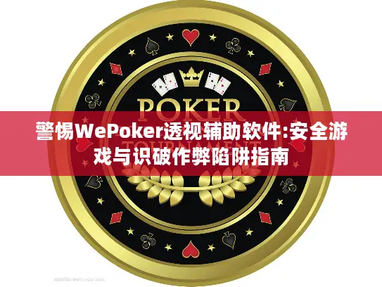 警惕WePoker透视辅助软件:安全游戏与识破作弊陷阱指南