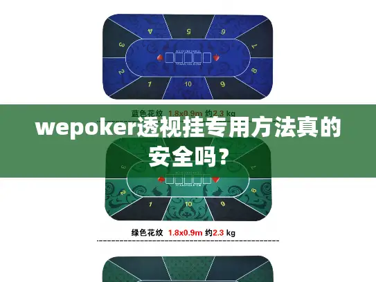 wepoker透视挂专用方法真的安全吗？