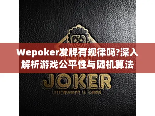 Wepoker发牌有规律吗?深入解析游戏公平性与随机算法