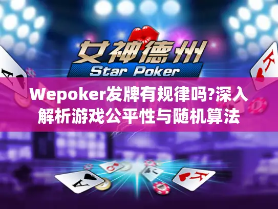 Wepoker发牌有规律吗?深入解析游戏公平性与随机算法