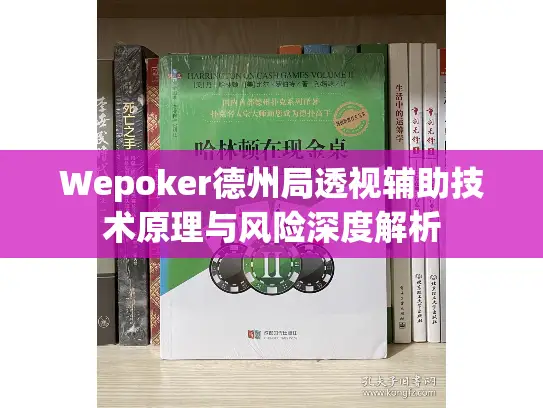 Wepoker德州局透视辅助技术原理与风险深度解析