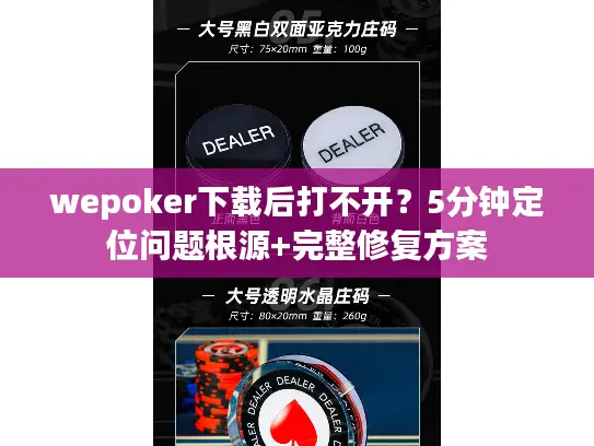 wepoker下载后打不开？5分钟定位问题根源+完整修复方案