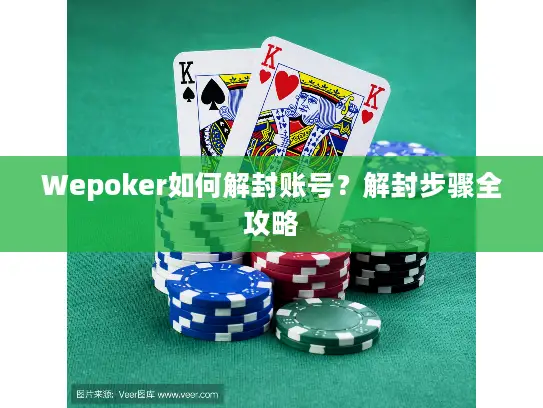 Wepoker如何解封账号？解封步骤全攻略