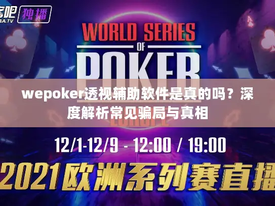 wepoker透视辅助软件是真的吗？深度解析常见骗局与真相