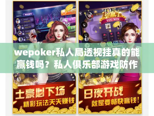 wepoker私人局透视挂真的能赢钱吗？私人俱乐部游戏防作弊终极方案