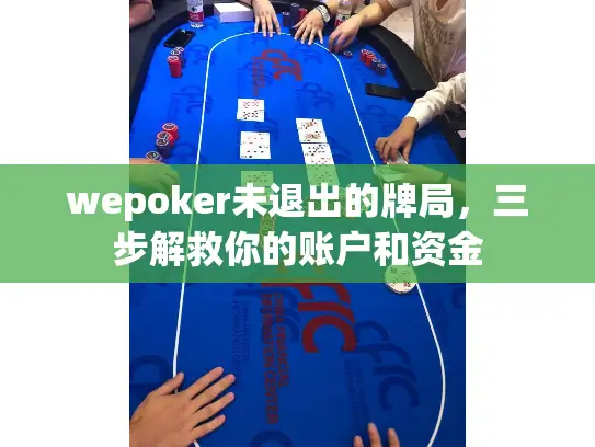 wepoker未退出的牌局，三步解救你的账户和资金