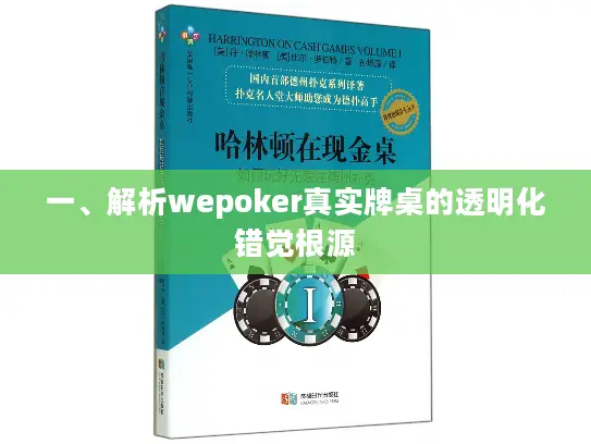 一、解析wepoker真实牌桌的透明化错觉根源