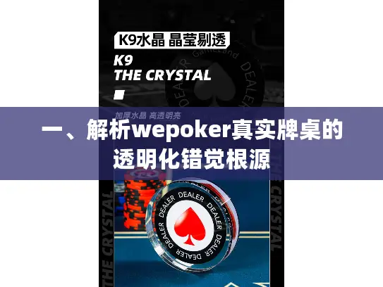一、解析wepoker真实牌桌的透明化错觉根源