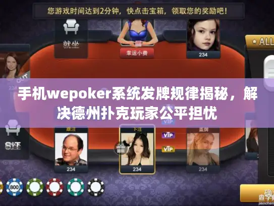手机wepoker系统发牌规律揭秘，解决德州扑克玩家公平担忧