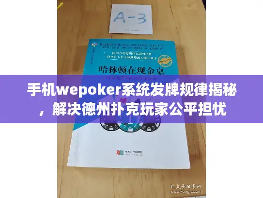 手机wepoker系统发牌规律揭秘，解决德州扑克玩家公平担忧