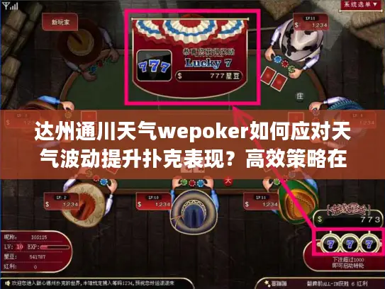 达州通川天气wepoker如何应对天气波动提升扑克表现？高效策略在此！