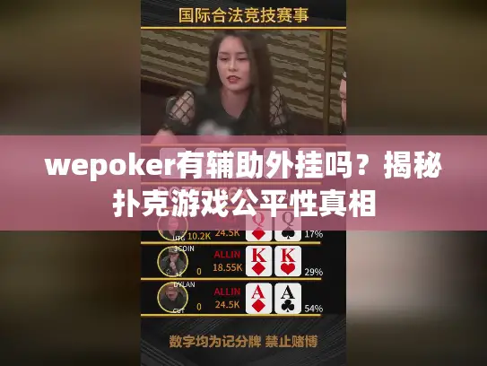 wepoker有辅助外挂吗？揭秘扑克游戏公平性真相
