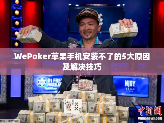 WePoker苹果手机安装不了的5大原因及解决技巧 WePoker苹果手机安装不了的5大原因及解决技巧