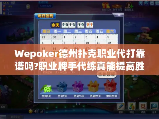 Wepoker德州扑克职业代打靠谱吗?职业牌手代练真能提高胜率?