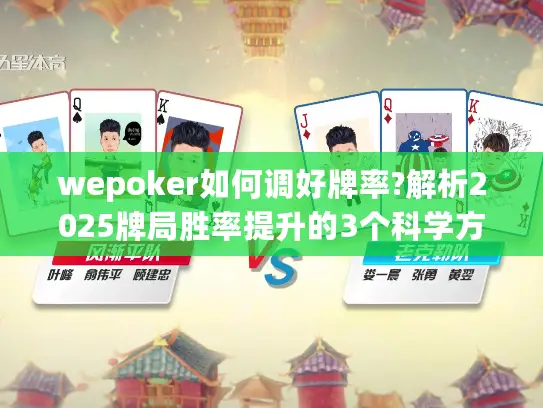 wepoker如何调好牌率?解析2025牌局胜率提升的3个科学方法
