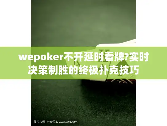 wepoker不开延时看牌?实时决策制胜的终极扑克技巧