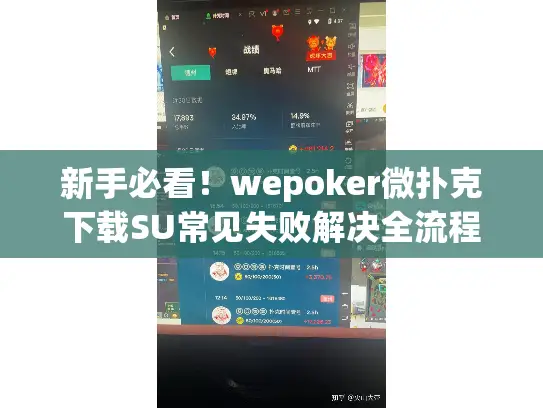 新手必看！wepoker微扑克下载SU常见失败解决全流程