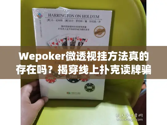 Wepoker微透视挂方法真的存在吗?揭穿线上扑克读牌骗局 Wepoker微透视挂方法真的存在吗?揭穿线上扑克读牌骗局