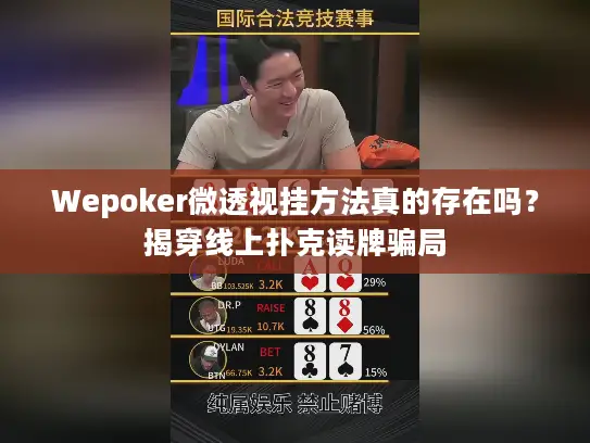 Wepoker微透视挂方法真的存在吗?揭穿线上扑克读牌骗局 Wepoker微透视挂方法真的存在吗?揭穿线上扑克读牌骗局