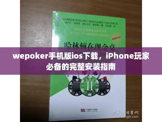 wepoker手机版ios下载，iPhone玩家必备的完整安装指南