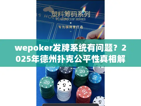 wepoker发牌系统有问题？2025年德州扑克公平性真相解析