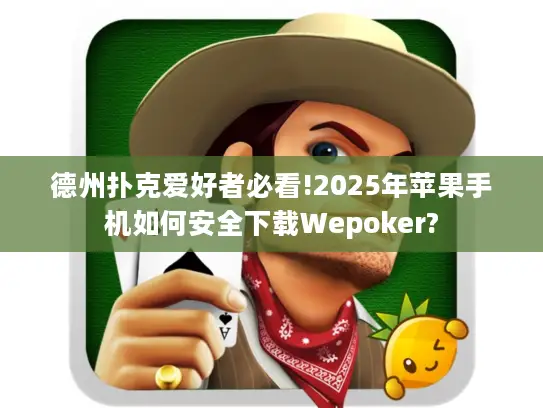 德州扑克爱好者必看!2025年苹果手机如何安全下载Wepoker?