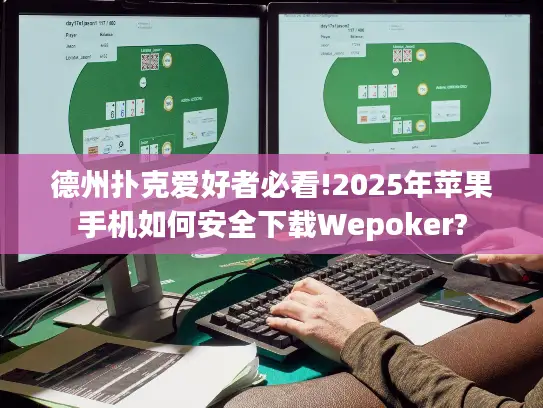 德州扑克爱好者必看!2025年苹果手机如何安全下载Wepoker?