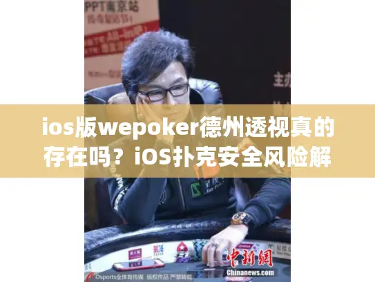 ios版wepoker德州透视真的存在吗？iOS扑克安全风险解析