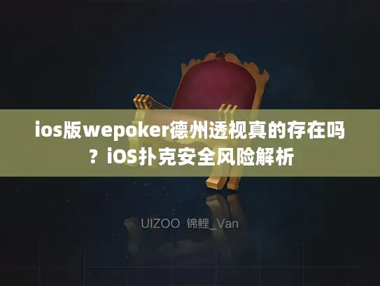 ios版wepoker德州透视真的存在吗？iOS扑克安全风险解析