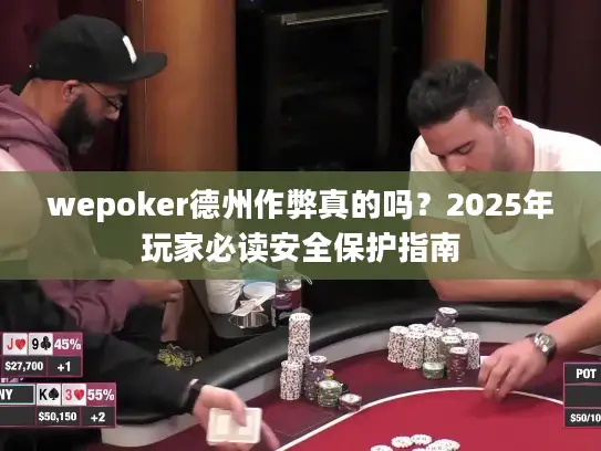 wepoker德州作弊真的吗?2025年玩家必读安全保护指南 wepoker德州作弊真的吗?2025年玩家必读安全保护指南