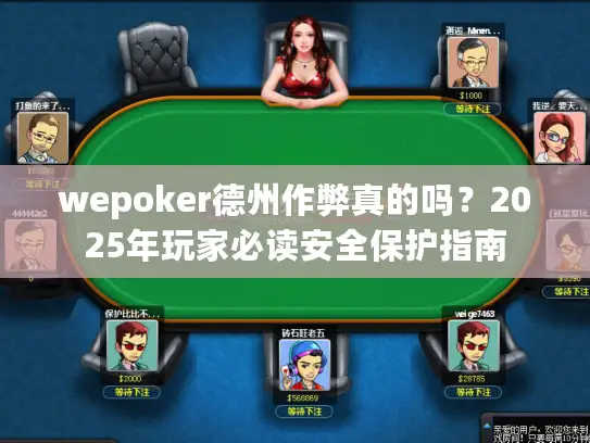 wepoker德州作弊真的吗?2025年玩家必读安全保护指南 wepoker德州作弊真的吗?2025年玩家必读安全保护指南