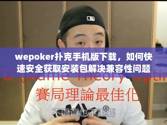 wepoker扑克手机版下载，如何快速安全获取安装包解决兼容性问题？