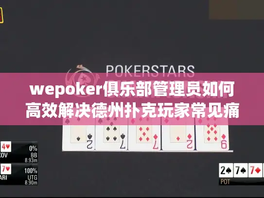 wepoker俱乐部管理员如何高效解决德州扑克玩家常见痛点？