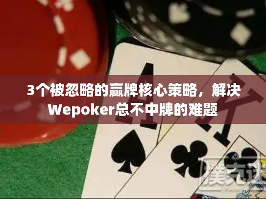 3个被忽略的赢牌核心策略，解决Wepoker总不中牌的难题
