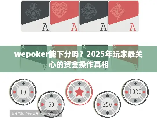 wepoker能下分吗？2025年玩家最关心的资金操作真相