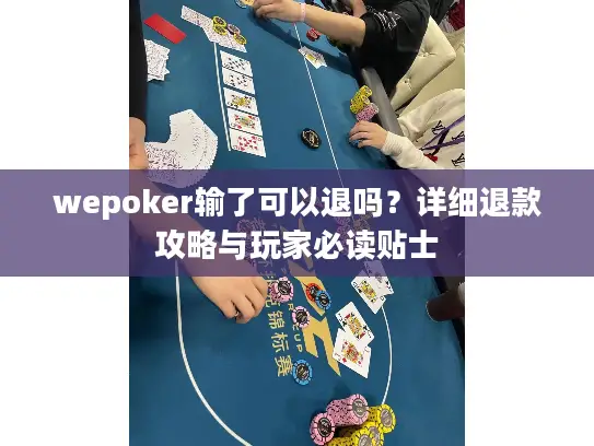 wepoker输了可以退吗？详细退款攻略与玩家必读贴士