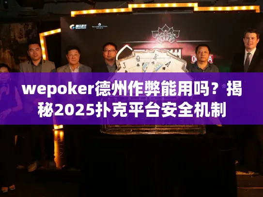 wepoker德州作弊能用吗?揭秘2025扑克平台安全机制 wepoker德州作弊能用吗?揭秘2025扑克平台安全机制