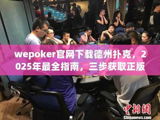 wepoker官网下载德州扑克,2025年最全指南,三步获取正版客户端 wepoker官网下载德州扑克,2025年最全指南,三步获取正版客户端