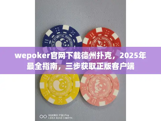 wepoker官网下载德州扑克,2025年最全指南,三步获取正版客户端 wepoker官网下载德州扑克,2025年最全指南,三步获取正版客户端