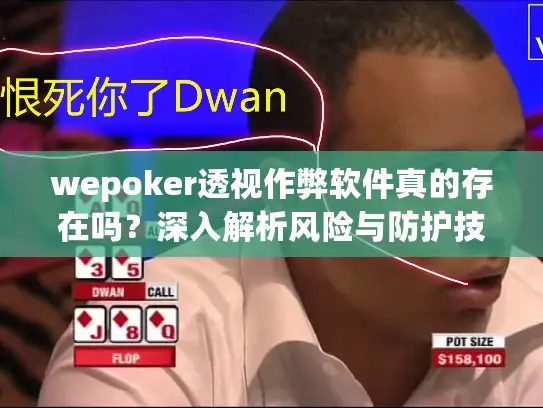 wepoker透视作弊软件真的存在吗？深入解析风险与防护技巧